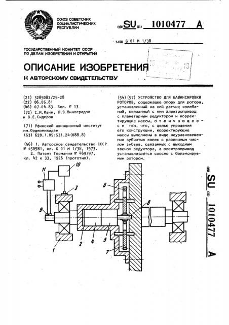 Устройство для балансировки роторов (патент 1010477)