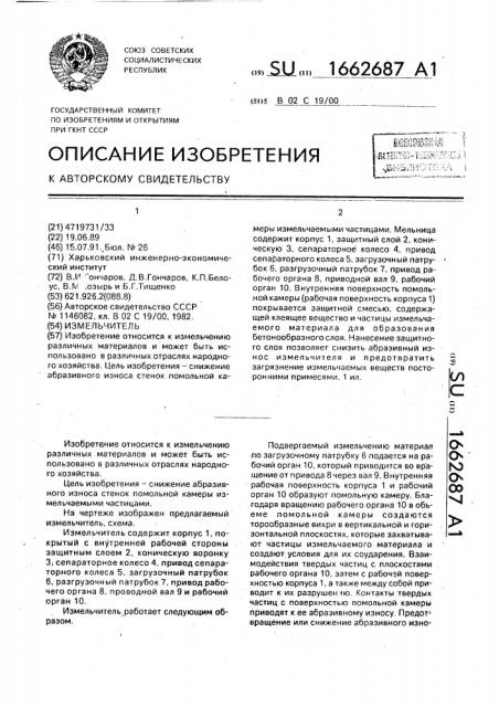 Измельчитель (патент 1662687)
