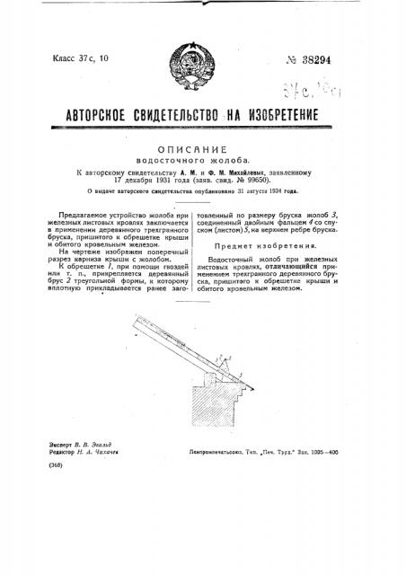 Водосточный жолоб (патент 38294)