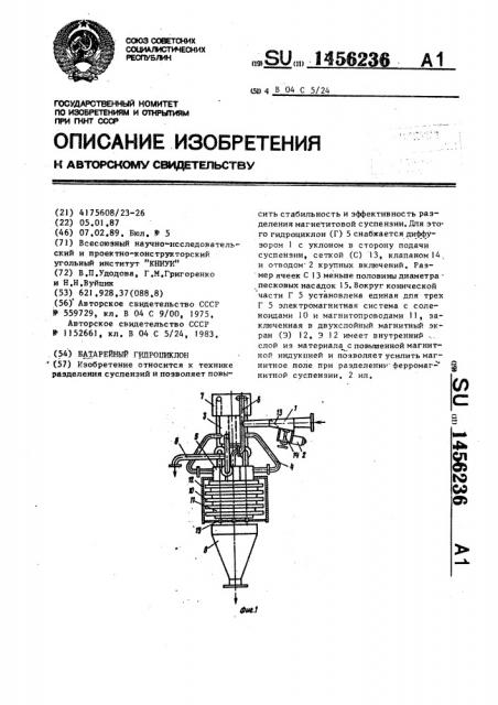 Батарейный гидроциклон (патент 1456236)