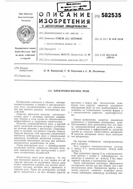 Электромагнитное реле (патент 582535)