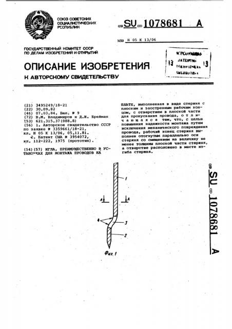 Игла,преимущественно в установках для монтажа проводов на плате (патент 1078681)