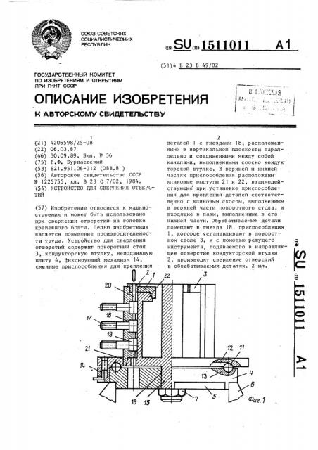 Устройство для сверления отверстий (патент 1511011)