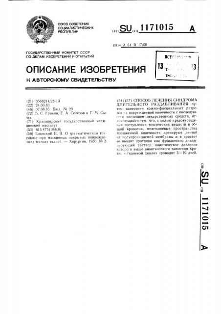 Способ лечения синдрома длительного раздавливания (патент 1171015)