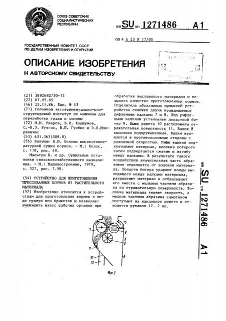 Устройство для приготовления прессованных кормов из растительного материала (патент 1271486)