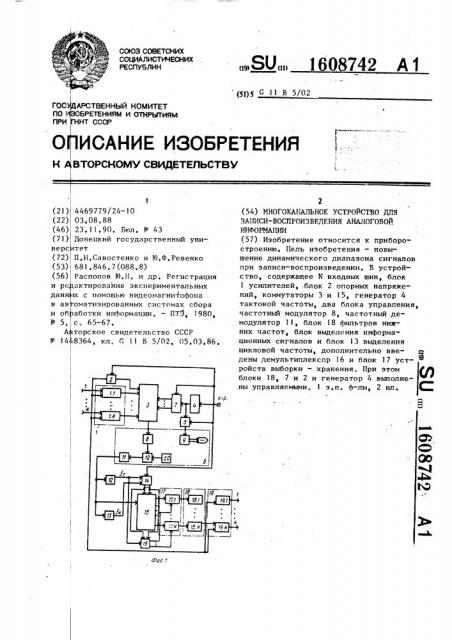 Многоканальное устройство для записи-воспроизведения аналоговой информации (патент 1608742)