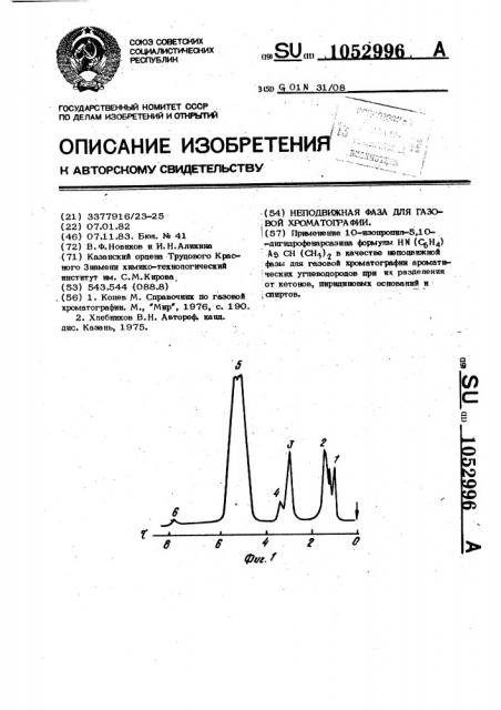 Неподвижная фаза для газовой хроматографии (патент 1052996)