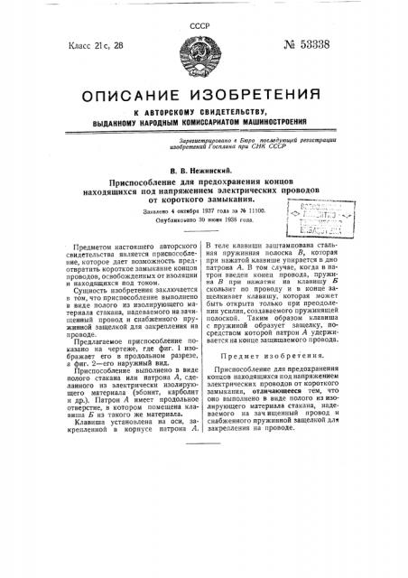 Приспособление для предохранения концов находящихся под напряжением электрических проводов от короткого замыкания (патент 53338)