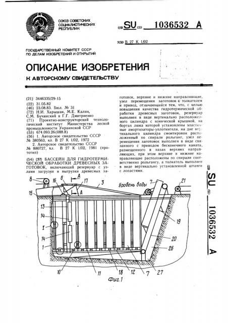 Бассейн для гидротермической обработки древесных заготовок (патент 1036532)