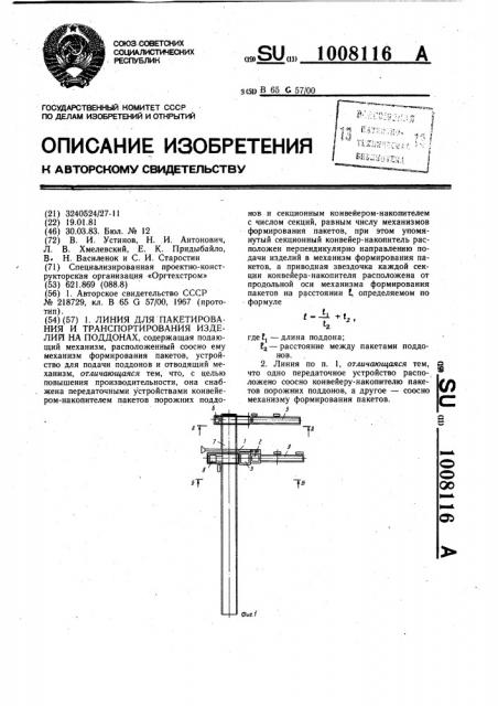 Линия для пакетирования и транспортирования изделий на поддонах (патент 1008116)