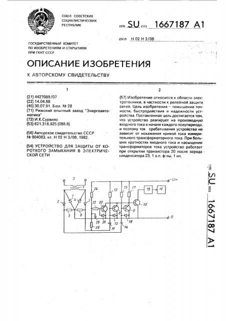 Устройство для защиты от короткого замыкания в электрической сети (патент 1667187)