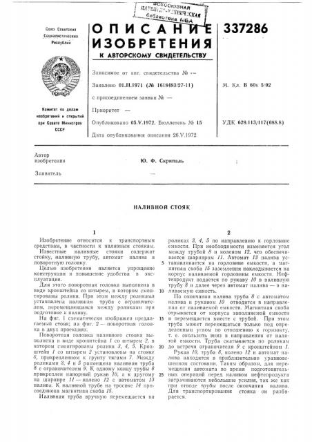Наливной стояк (патент 337286)