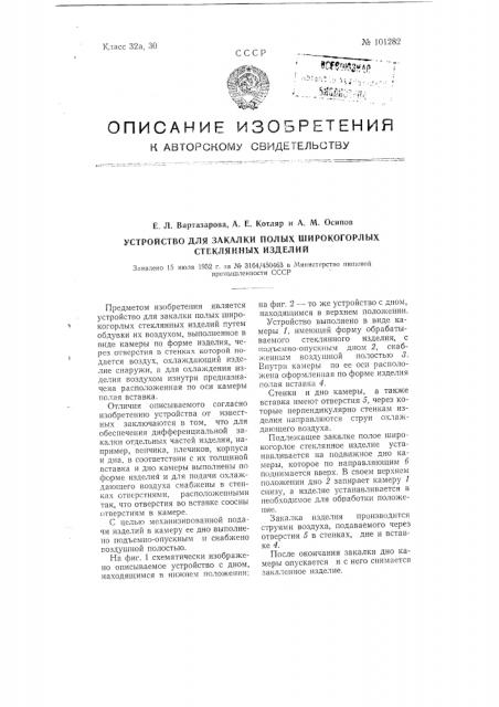 Устройство для закалки полых широкогорлых стеклянных изделий (патент 101282)