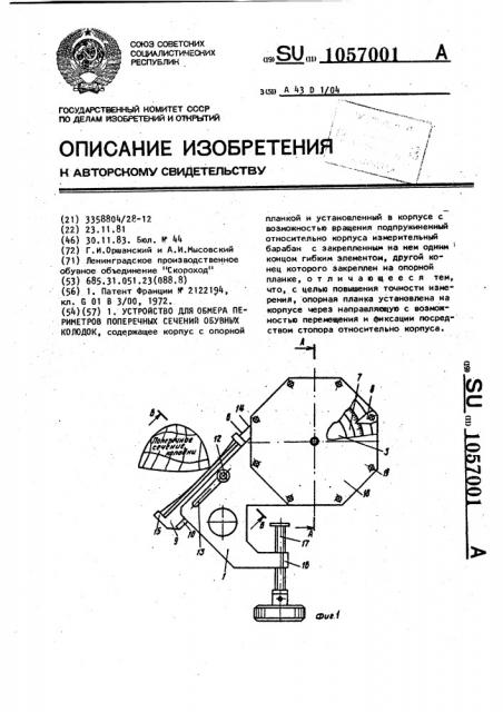 Устройство для обмера периметров поперечных сечений обувных колодок (патент 1057001)