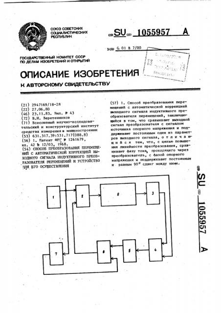 Способ преобразования перемещений с автоматической коррекцией выходного сигнала индуктивного преобразователя перемещений и устройство для его осуществления (патент 1055957)