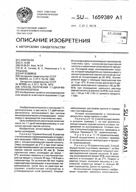 Способ получения 1,1-ди-(4-метилфенил)этана (патент 1659389)