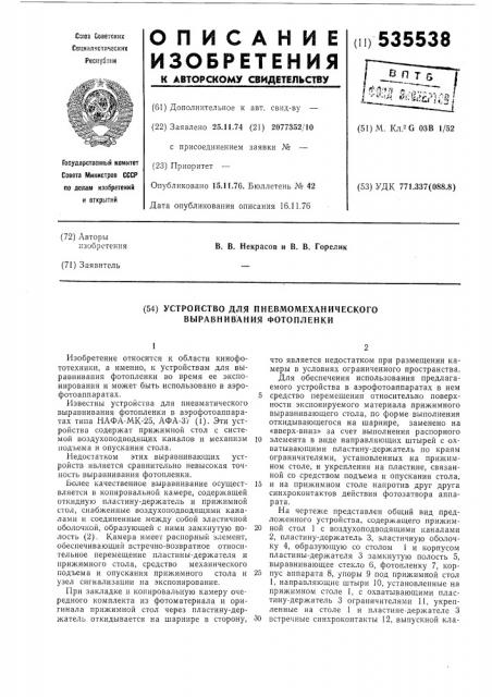 Устройство для пневмомеханического выравнивания фотопленки (патент 535538)