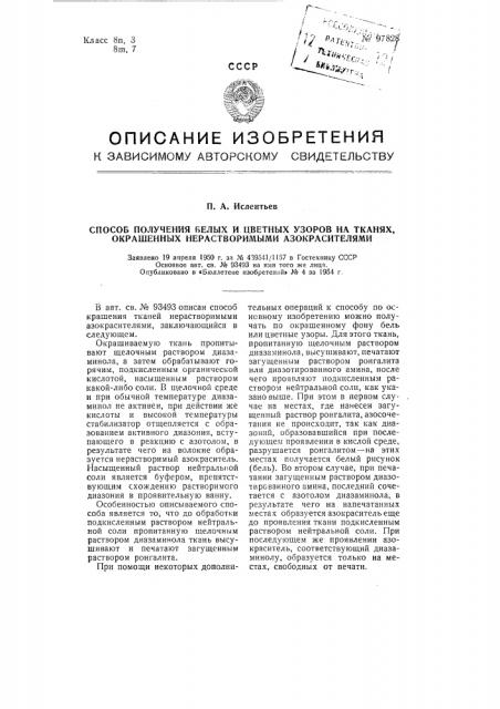 Способ получения белых и цветных узоров на тканях, окрашенных нерастворимыми азокрасителями (патент 97828)