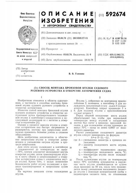 Способ монтажа бронзовой втулки судового рулевого устройства в отверстие ахтерштевня судна (патент 592674)