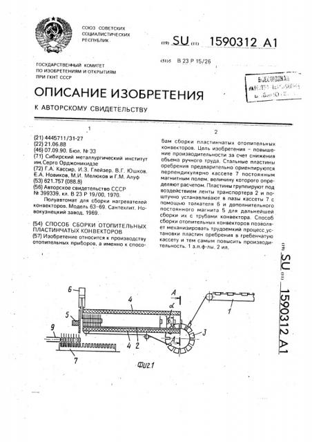 Способ сборки отопительных пластинчатых конвекторов (патент 1590312)