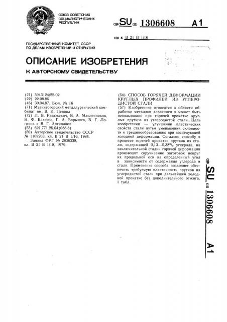 Способ горячей деформации круглых профилей из углеродистой стали (патент 1306608)