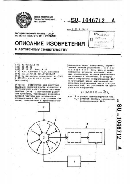 Устройство контроля диаграмм направленности кольцевых и дугообразных фазированных антенных решеток (патент 1046712)