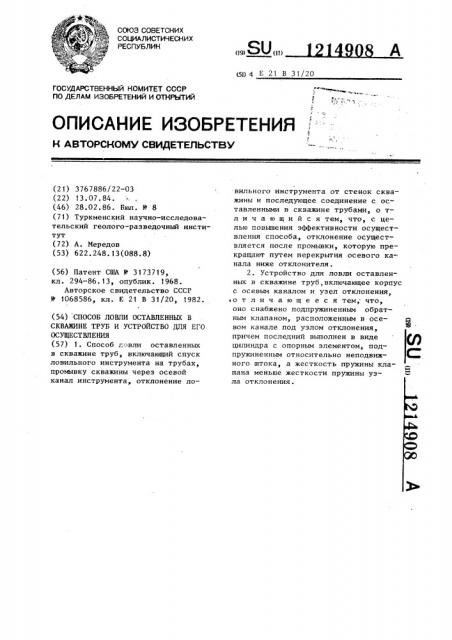 Способ ловли оставленных в скважине труб и устройство для его осуществления (патент 1214908)