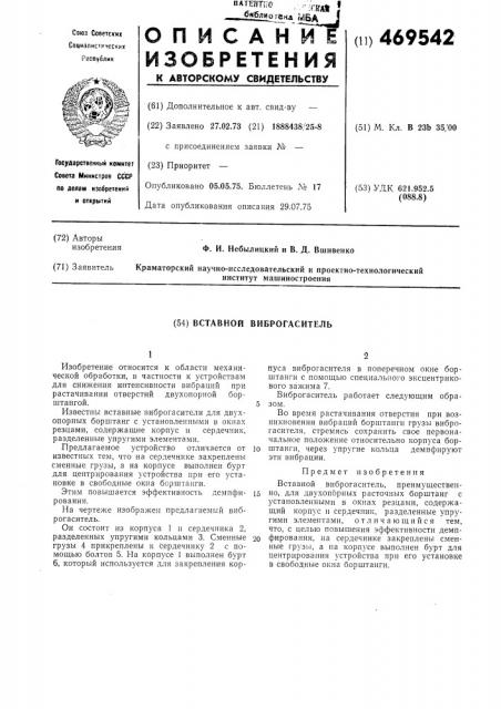 Вставной виброгаситель (патент 469542)