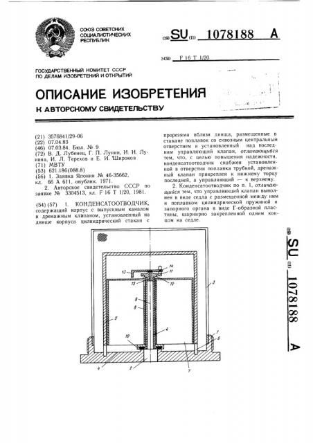 Конденсатоотводчик (патент 1078188)