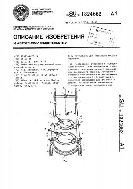 Устройство для репозиции костных отломков (патент 1324662)