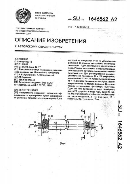 Велотренажер (патент 1646562)
