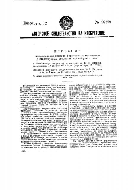 Видоизменение привода формовочных механизмов в стеклодувных автоматах конвейерного типа (патент 38273)