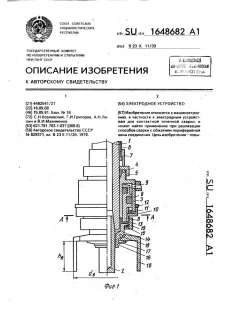 Электродное устройство для контактной точечной сварки (патент 1648682)