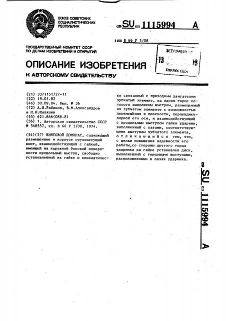 Винтовой домкрат (патент 1115994)