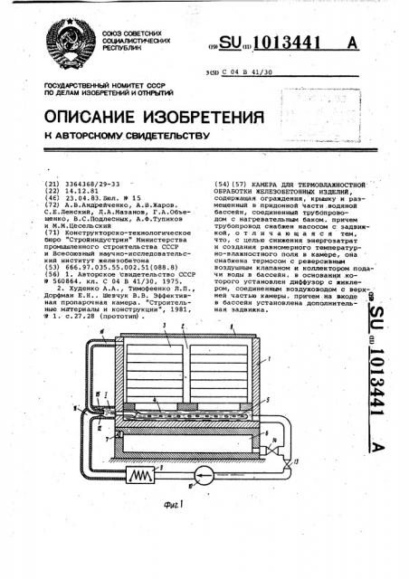 Камера для термовлажностной обработки железобетонных изделий (патент 1013441)