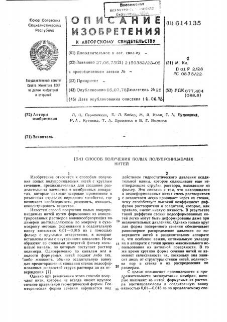 Способ получения полых полупроницаемых нитей (патент 614135)