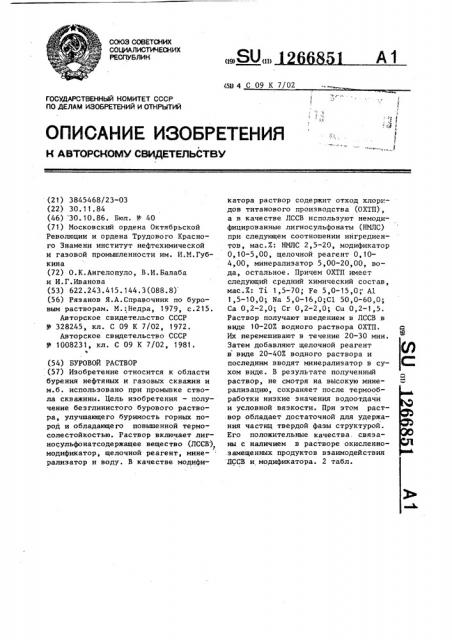 Буровой раствор (патент 1266851)