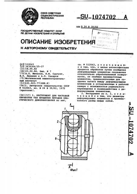 Инструмент для чистовой обработки тел вращения методом пластического деформирования (патент 1074702)