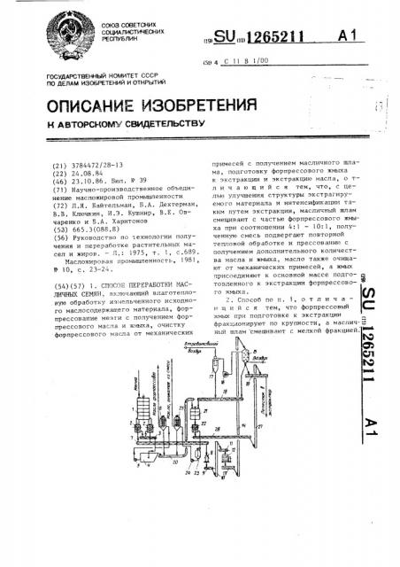 Способ переработки масличных семян (патент 1265211)