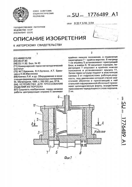 Устройство для прессования изделий из порошка (патент 1776489)