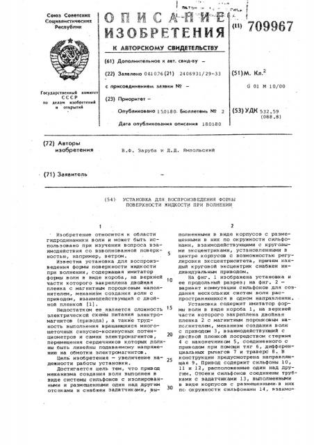 Установка для воспроизведения формы поверхности жидкости при волнении (патент 709967)