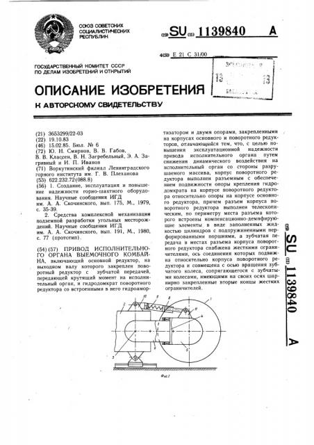 Привод исполнительного органа выемочного комбайна (патент 1139840)