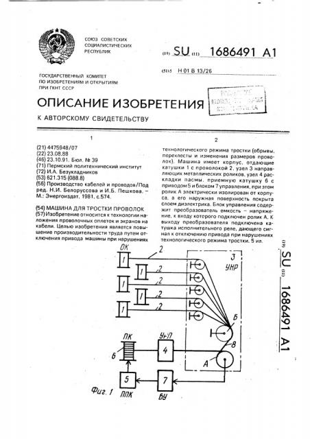 Машина для тростки проволок (патент 1686491)