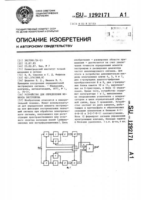 Устройство для определения момента экстремума (патент 1292171)