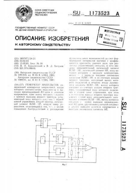 Генератор импульсов (патент 1173523)