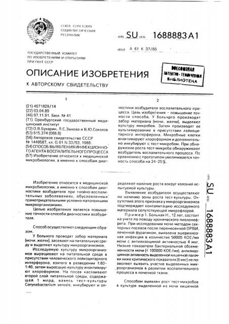 Способ выявления инфекционного агента воспалительного процесса (патент 1688883)