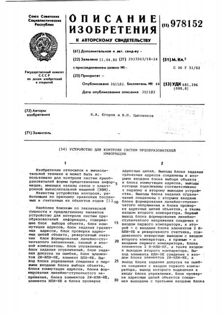 Устройство для контроля систем преобразователей информации (патент 978152)