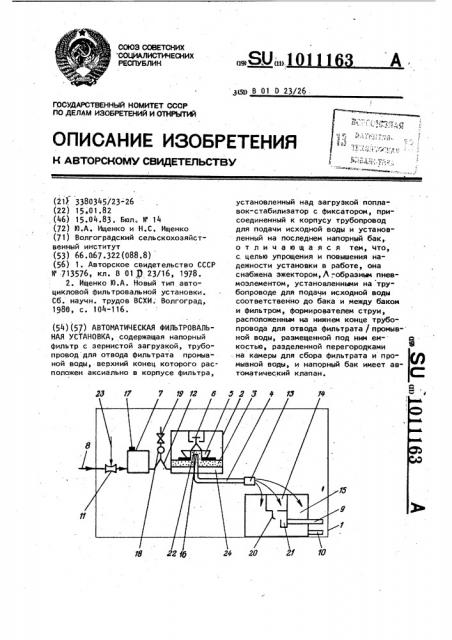 Автоматическая фильтровальная установка (патент 1011163)