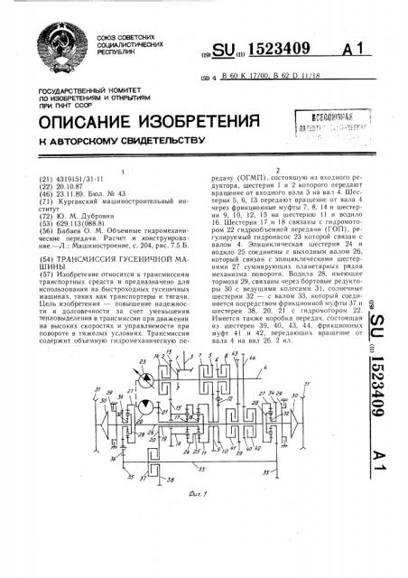 Трансмиссия гусеничной машины (патент 1523409)