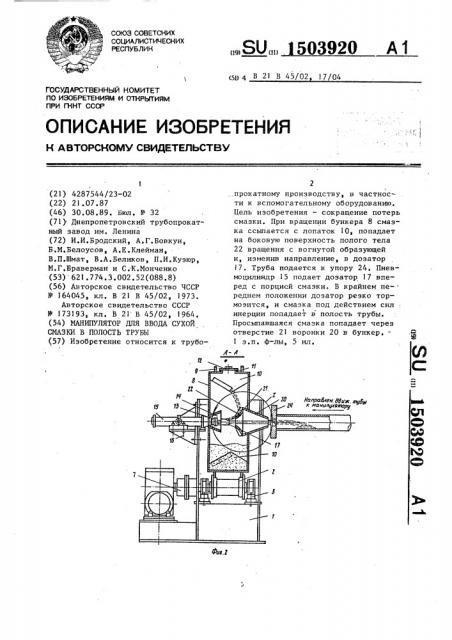 Манипулятор для ввода сухой смазки в полость трубы (патент 1503920)